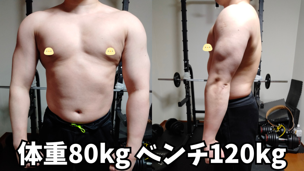 ベンチプレス120kgを体重80kgで上げた時の見た目と体つき【ビフォー 