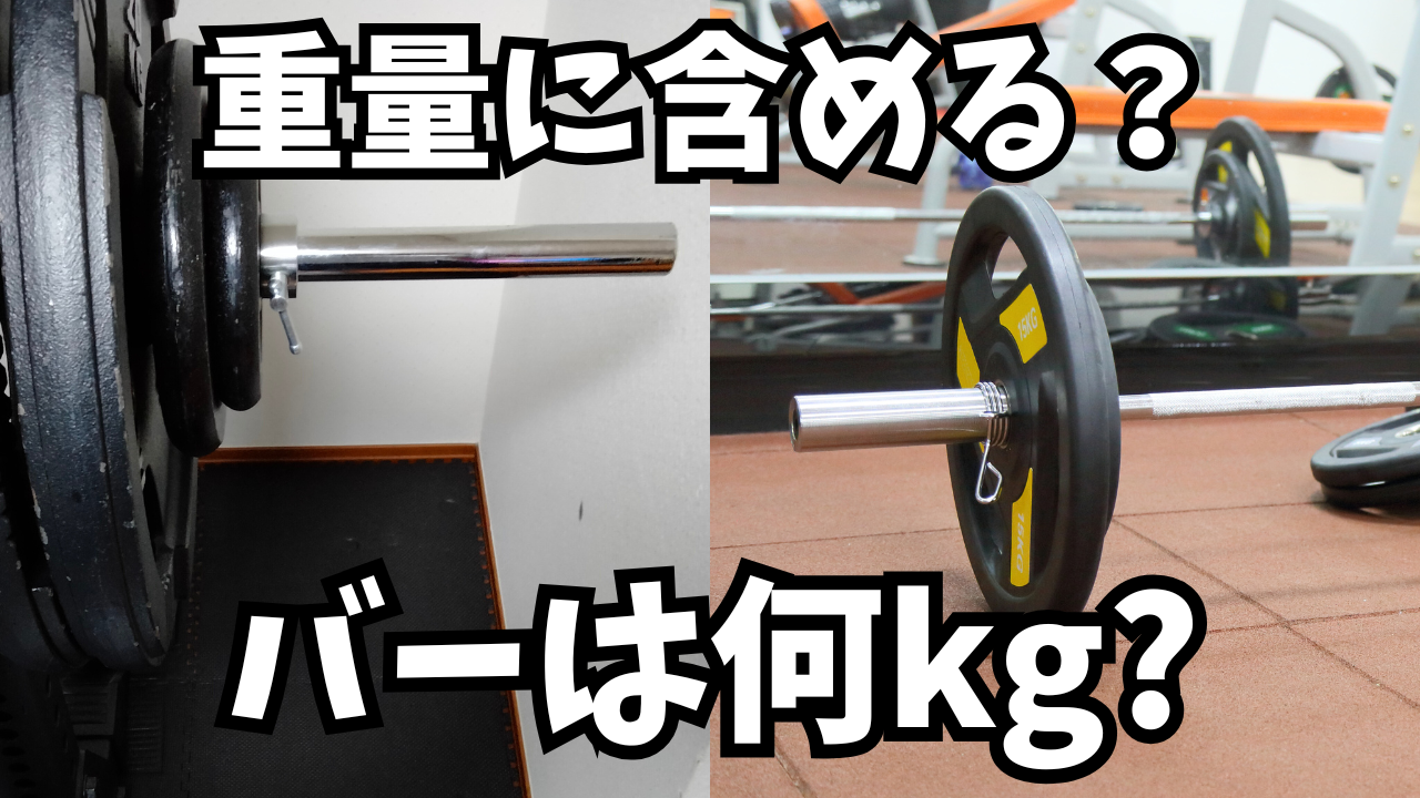 ベンチプレス シャフトと重り