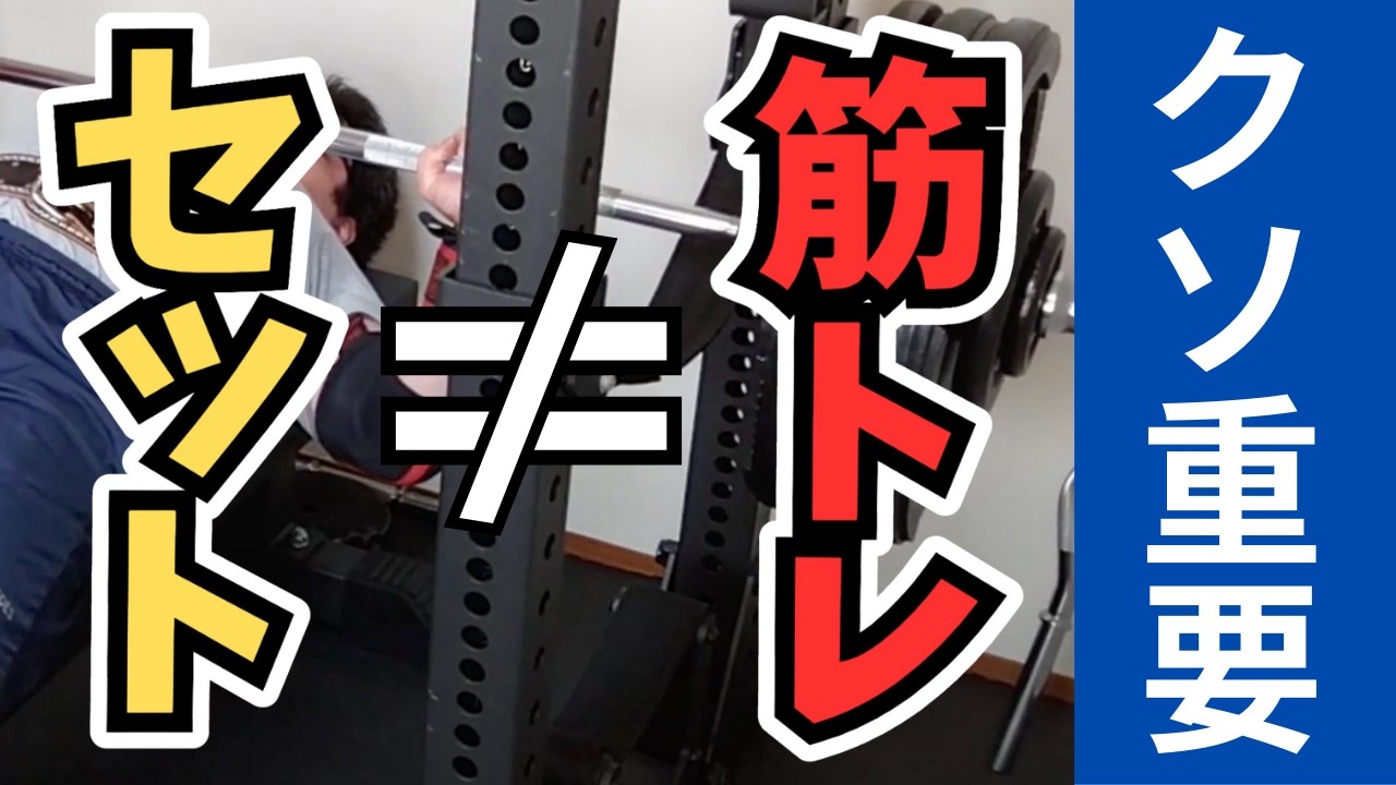 ベンチプレス】セットは筋トレじゃない！1年で+40kg伸びた考え方 