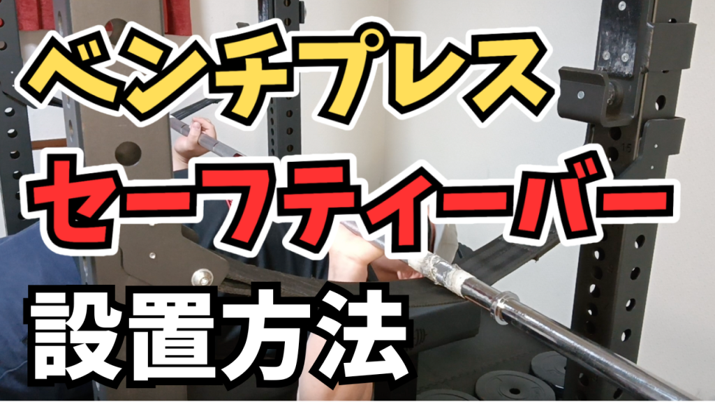 初心者】ベンチプレスのセーフティーバー設定法｜事故防止と正しい 