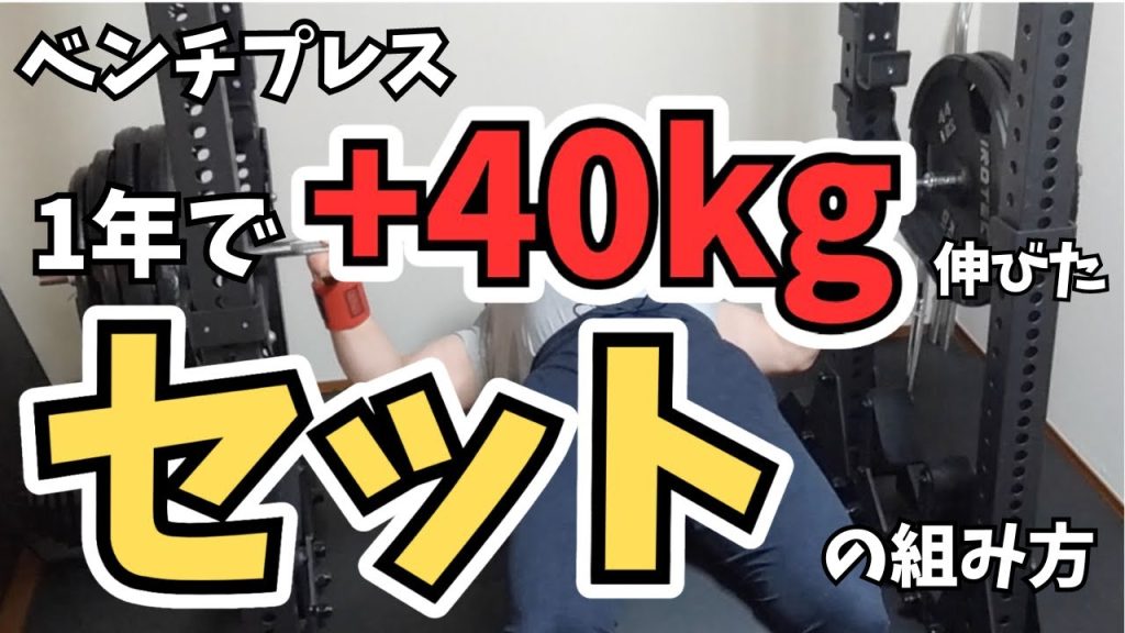 ベンチプレス】1年で+40kg伸びたセットの組み方｜実例&テンプレート 