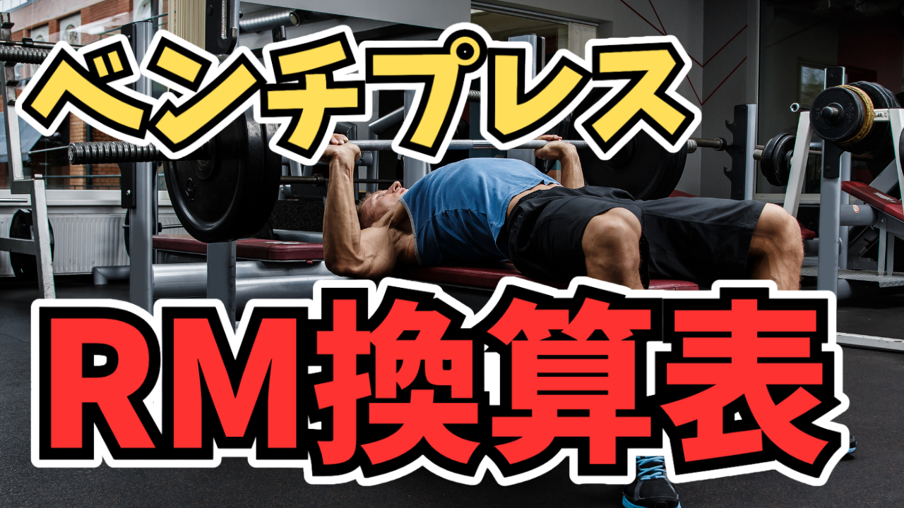 ベンチプレス RM換算表｜重量×回数で1RMを計算できる早見表【2.5kg刻み 