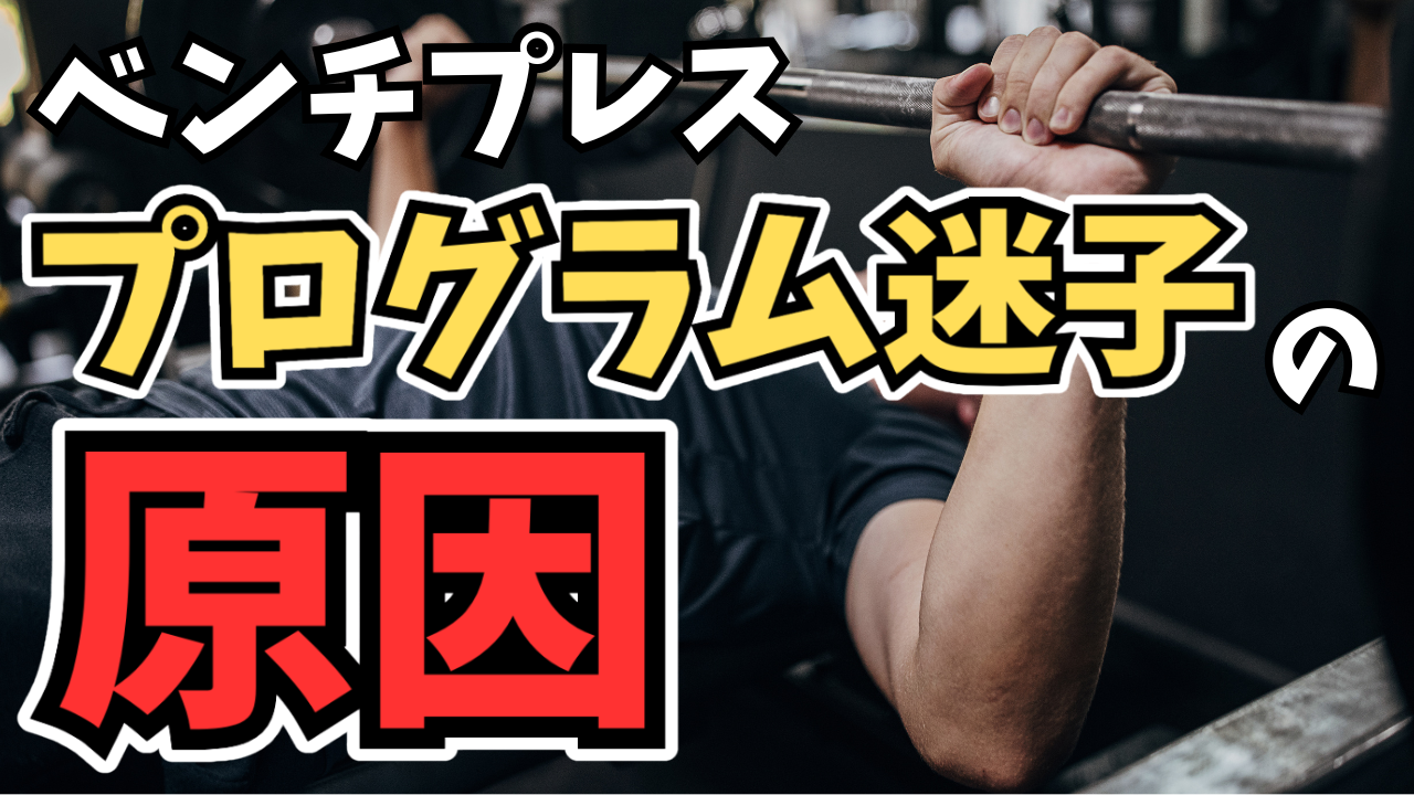 ベンチプレスが弱い人の特徴②「短期思考」｜1ヶ月で結果を求める人が 