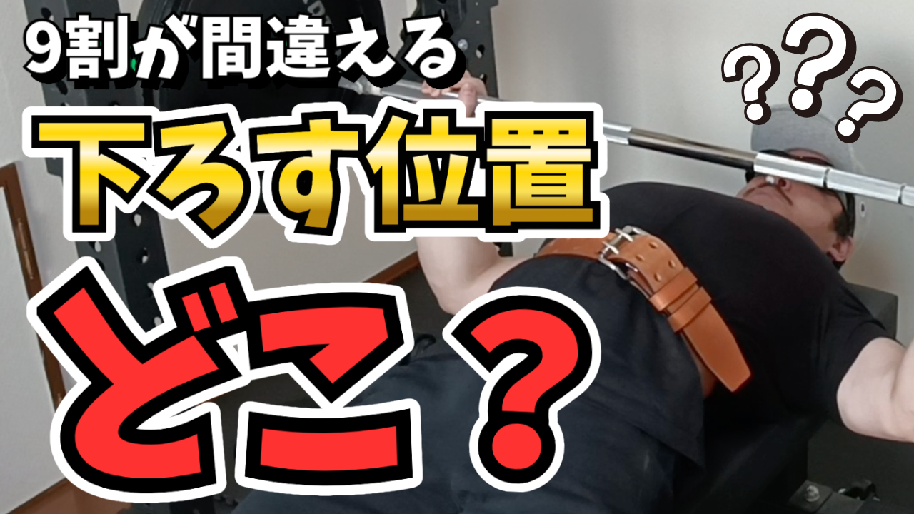 ベンチプレスの下ろす位置はどこ？9割が間違えるボトム位置の決め方 