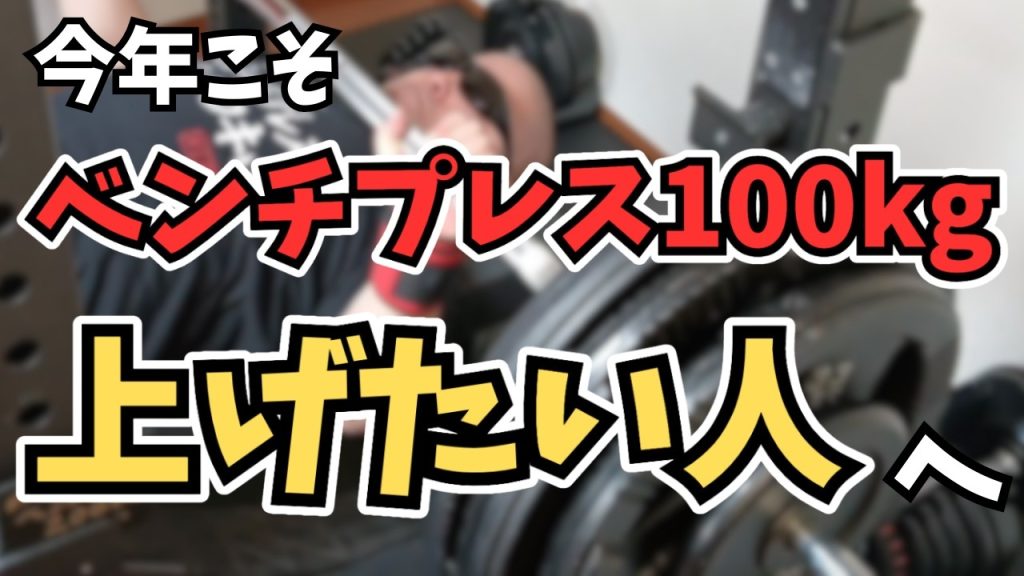 今年こそベンチプレス100kg挙げたい人へ。 - ベンチプレス研究所