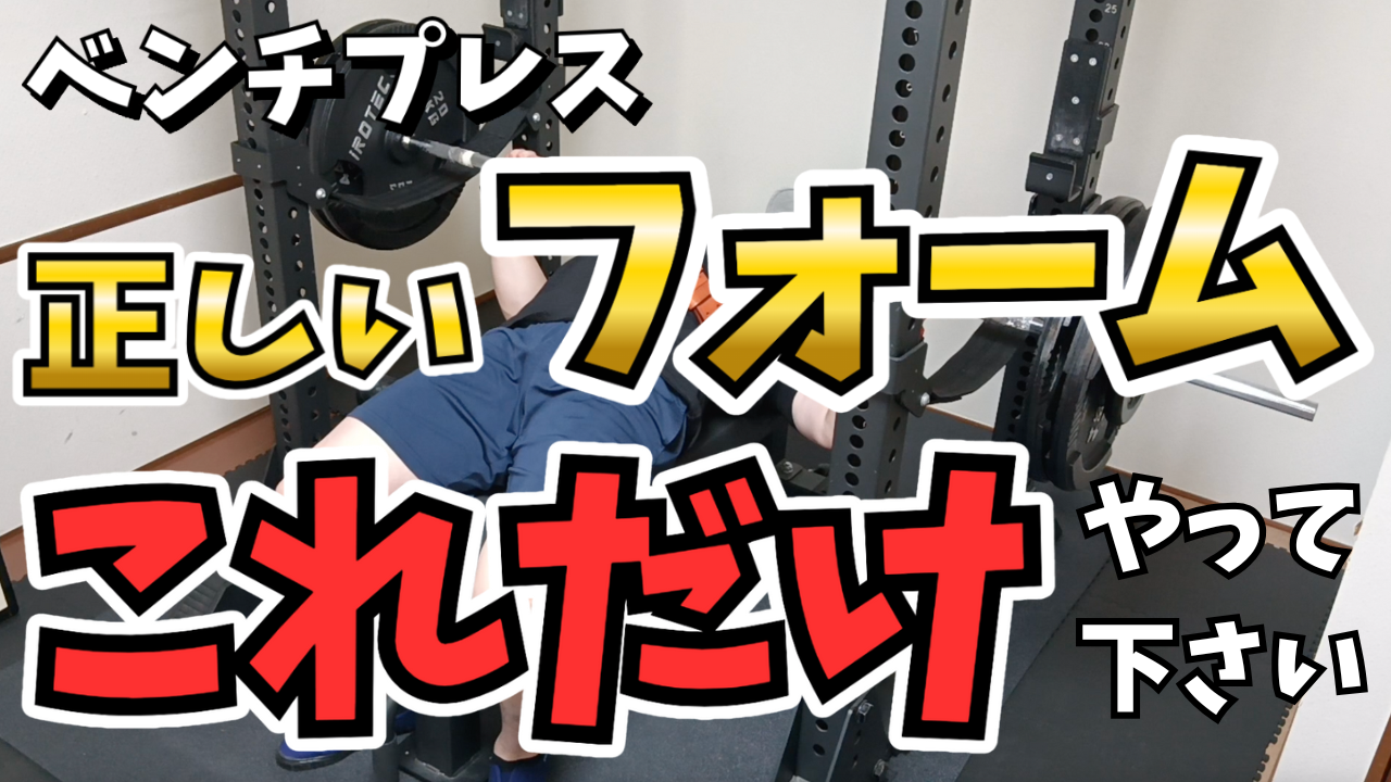 ベンチプレスの正しいフォーム