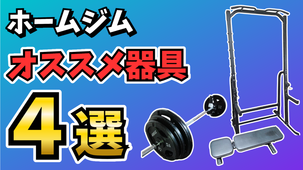 ホームジムおすすめ器具
