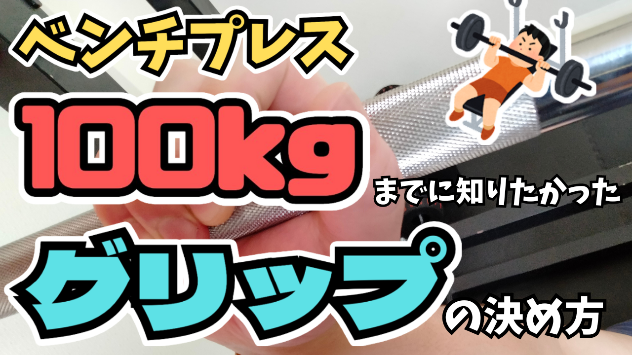 ベンチプレスのグリップ