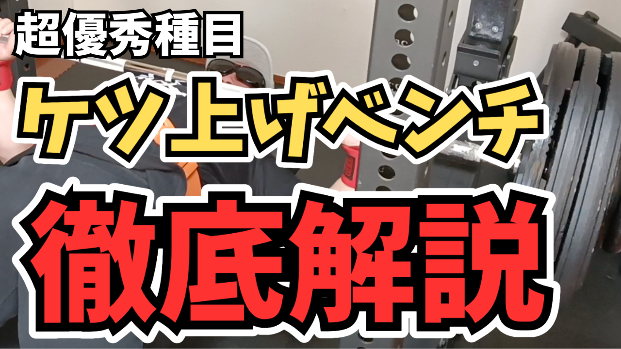 けつ上げベンチプレス