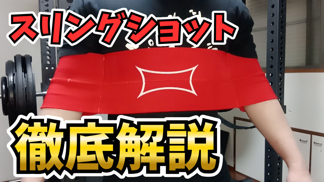 スリングショット