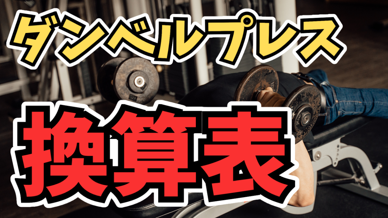 ダンベルプレス計算機