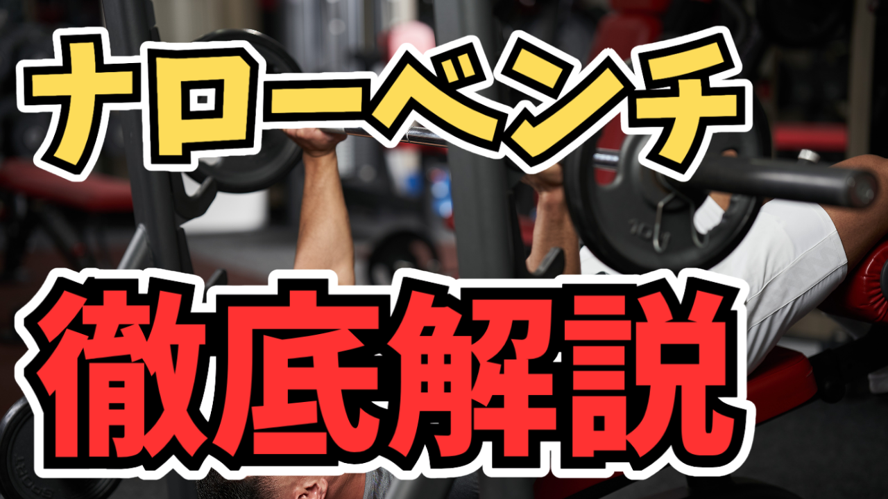 ナローベンチプレス
